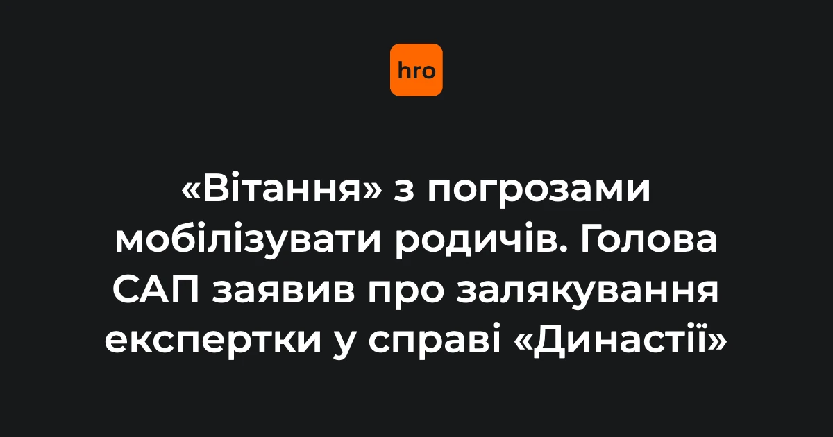 Клименко повідомив про погрози експертці у справі «Династія»: що змінилося