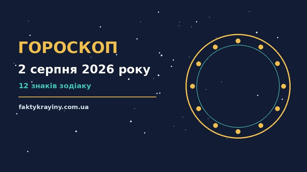 Гороскоп на 2 серпня 2026 року: настрій і шанси дня для нових справ і розмов