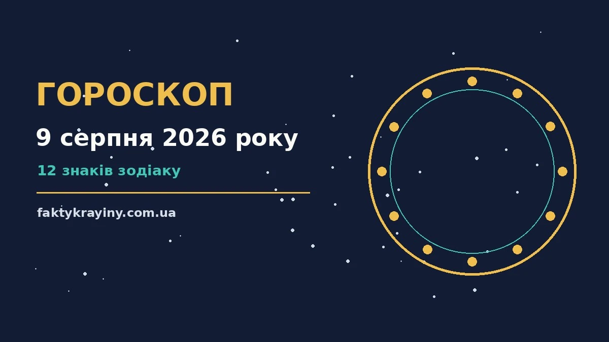 Гороскоп на 9 серпня 2026 року: настрій і шанси дня для нових справ і розмов