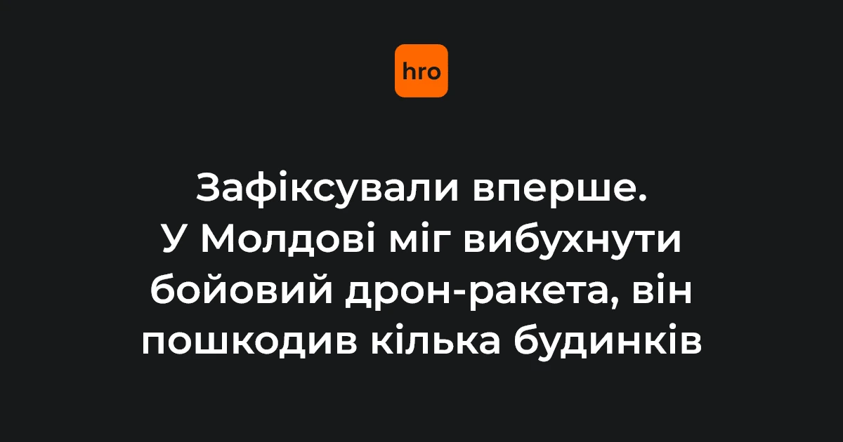 Крокмаз, 9 серпня: відомі деталі вибуху дрона у Молдові