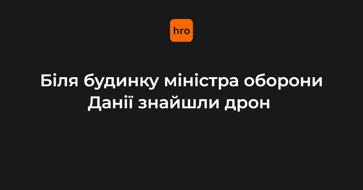 Поліція Данії визнала дрон біля дому Брууса аматорським і нешкідливим