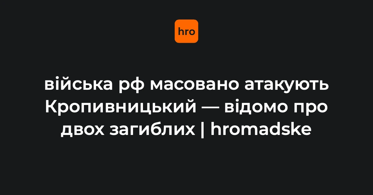 Кропивницький 14 жовтня: що підтверджено про масовану атаку РФ